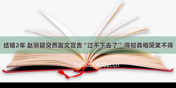 结婚2年 赵丽颖突然发文宣告“过不下去了” 得知真相哭笑不得