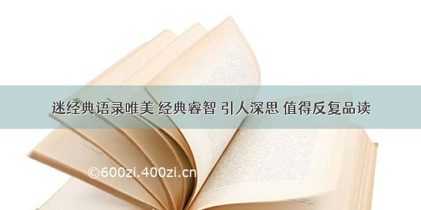 迷经典语录唯美 经典睿智 引人深思 值得反复品读