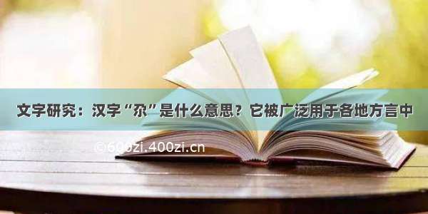 文字研究：汉字“尕”是什么意思？它被广泛用于各地方言中