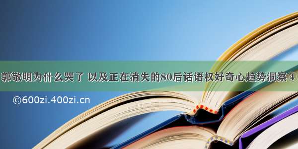 郭敬明为什么哭了 以及正在消失的80后话语权好奇心趋势洞察④