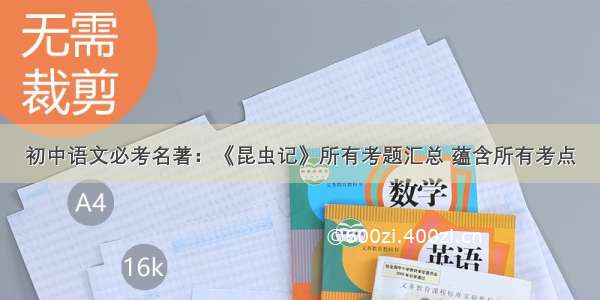 初中语文必考名著：《昆虫记》所有考题汇总 蕴含所有考点