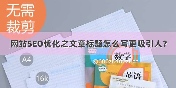 网站SEO优化之文章标题怎么写更吸引人？