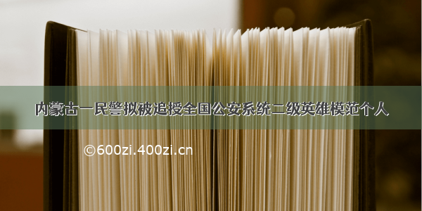 内蒙古一民警拟被追授全国公安系统二级英雄模范个人