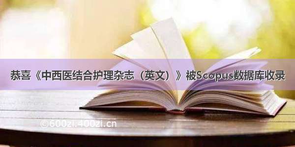 恭喜《中西医结合护理杂志（英文）》被Scopus数据库收录