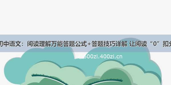 初中语文：阅读理解万能答题公式+答题技巧详解 让阅读“0”扣分