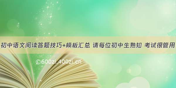 初中语文阅读答题技巧+模板汇总 请每位初中生熟知 考试很管用
