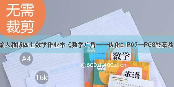 部编人教版四上数学作业本《数学广角——优化》P67—P68答案参考