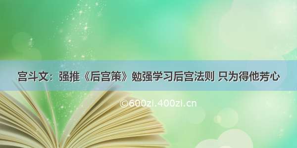 宫斗文：强推《后宫策》勉强学习后宫法则 只为得他芳心