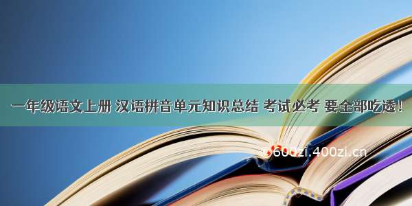 一年级语文上册 汉语拼音单元知识总结 考试必考 要全部吃透！
