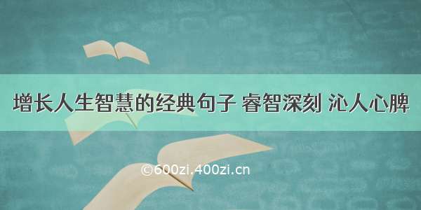 增长人生智慧的经典句子 睿智深刻 沁人心脾