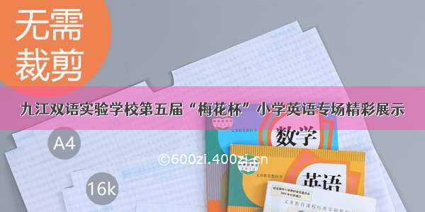 九江双语实验学校第五届“梅花杯”小学英语专场精彩展示