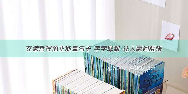 充满哲理的正能量句子 字字犀利 让人瞬间醒悟