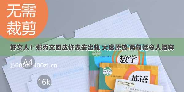 好女人！郑秀文回应许志安出轨 大度原谅 两句话令人泪奔