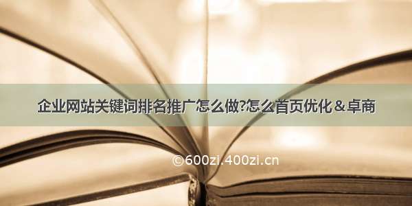 企业网站关键词排名推广怎么做?怎么首页优化＆卓商