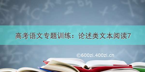 高考语文专题训练：论述类文本阅读7