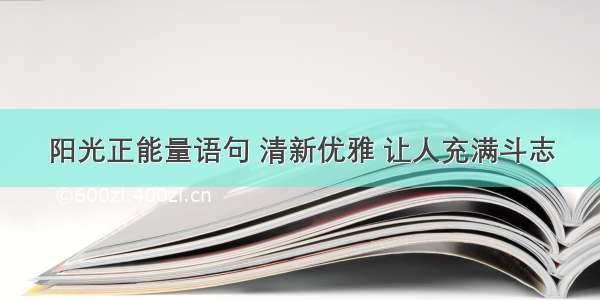 阳光正能量语句 清新优雅 让人充满斗志