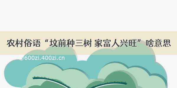 农村俗语“坟前种三树 家富人兴旺”啥意思