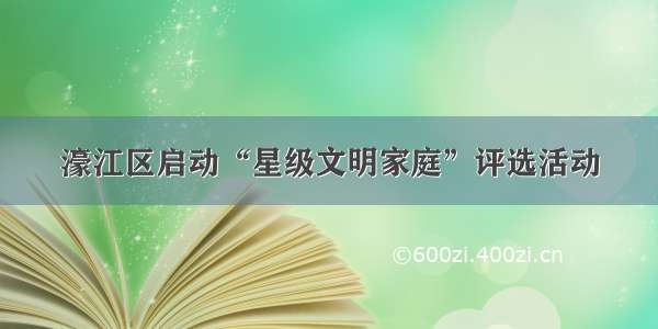 濠江区启动“星级文明家庭”评选活动