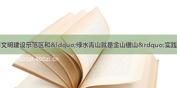 关于第五批国家生态文明建设示范区和“绿水青山就是金山银山”实践创新基地拟命名名单