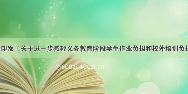 中办国办印发《关于进一步减轻义务教育阶段学生作业负担和校外培训负担的意见》