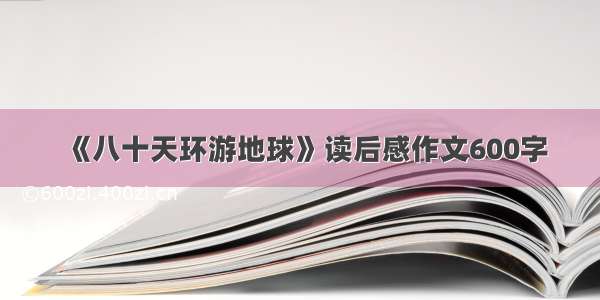 《八十天环游地球》读后感作文600字