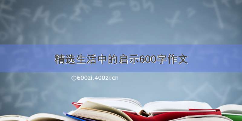 精选生活中的启示600字作文