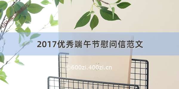 2017优秀端午节慰问信范文