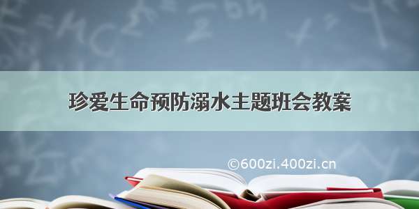 珍爱生命预防溺水主题班会教案