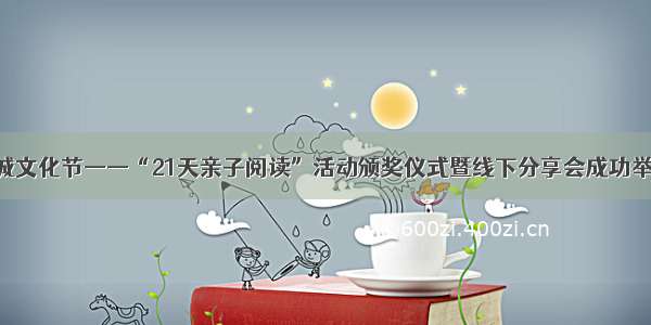 春城文化节——“21天亲子阅读”活动颁奖仪式暨线下分享会成功举办