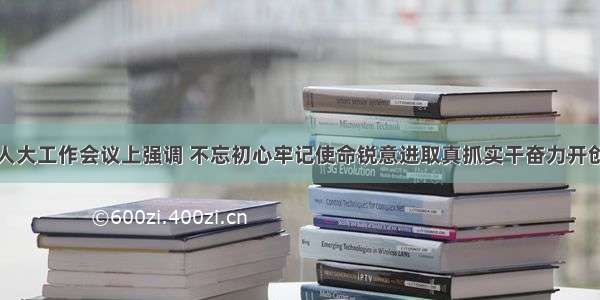 瞿海在市委人大工作会议上强调 不忘初心牢记使命锐意进取真抓实干奋力开创新时代益阳