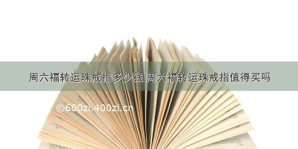 周六福转运珠戒指多少钱 周六福转运珠戒指值得买吗