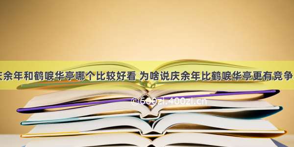 庆余年和鹤唳华亭哪个比较好看 为啥说庆余年比鹤唳华亭更有竞争力