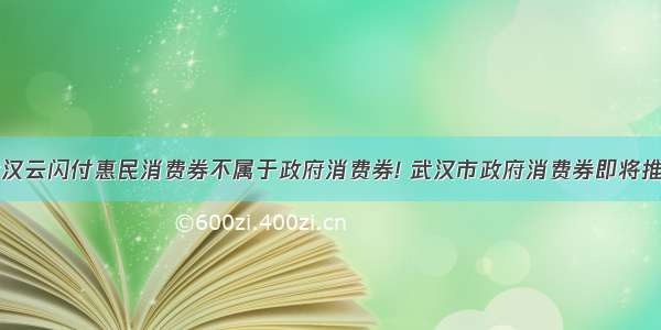 武汉云闪付惠民消费券不属于政府消费券! 武汉市政府消费券即将推出