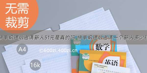 快手极速版邀请新人51元是真的吗 快手极速版邀请一个新人多少钱