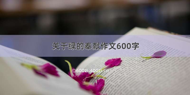 关于绿的奉献作文600字