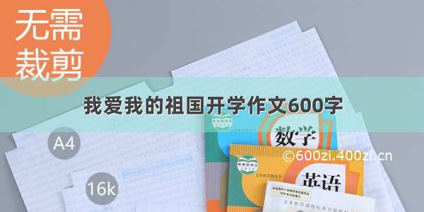 我爱我的祖国开学作文600字