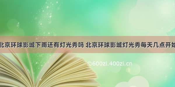 北京环球影城下雨还有灯光秀吗 北京环球影城灯光秀每天几点开始