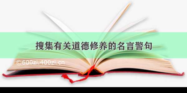 搜集有关道德修养的名言警句