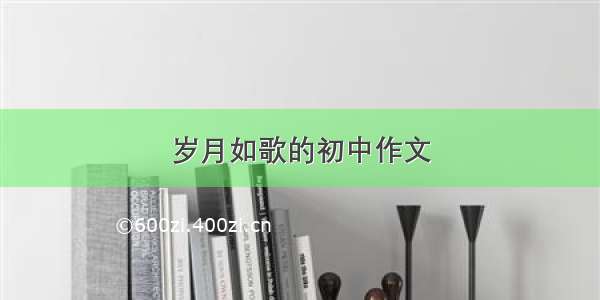 岁月如歌的初中作文