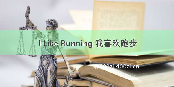 I Like Running 我喜欢跑步