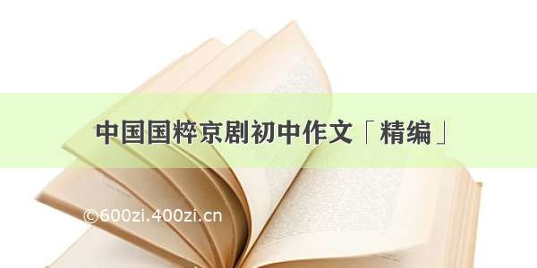 中国国粹京剧初中作文「精编」