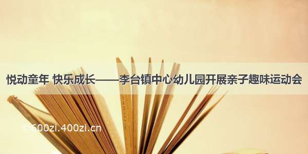 悦动童年 快乐成长——李台镇中心幼儿园开展亲子趣味运动会