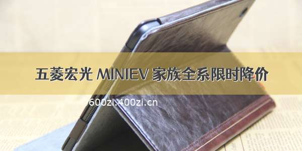 五菱宏光 MINIEV 家族全系限时降价