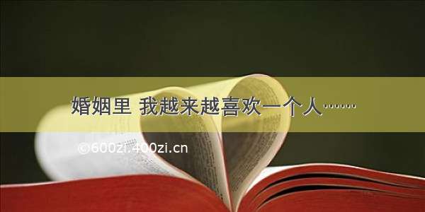 婚姻里 我越来越喜欢一个人……