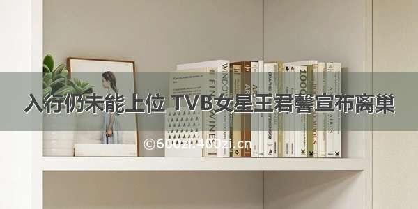入行仍未能上位 TVB女星王君馨宣布离巢
