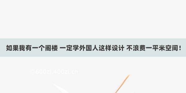 如果我有一个阁楼 一定学外国人这样设计 不浪费一平米空间！