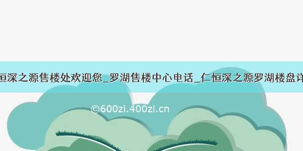 仁恒深之源售楼处欢迎您_罗湖售楼中心电话_仁恒深之源罗湖楼盘详情