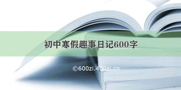 初中寒假趣事日记600字