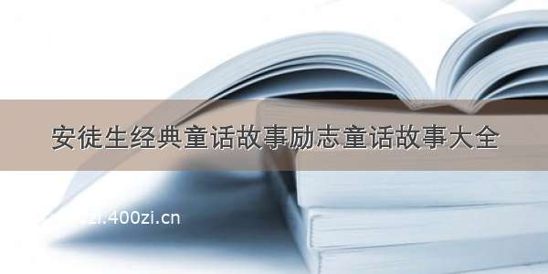 安徒生经典童话故事励志童话故事大全