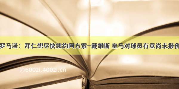 罗马诺：拜仁想尽快续约阿方索-戴维斯 皇马对球员有意尚未报价